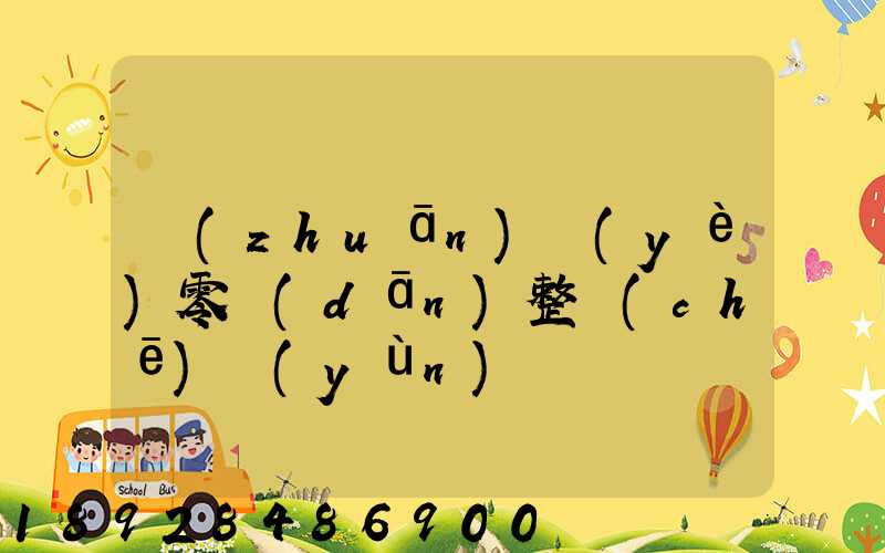 專(zhuān)業(yè)零擔(dān)整車(chē)運(yùn)輸