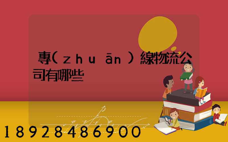 專(zhuān)線物流公司有哪些