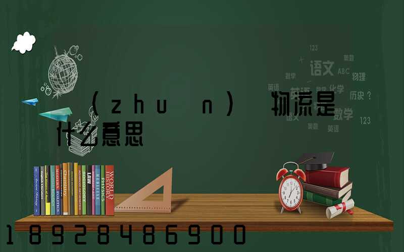 專(zhuān)線物流是什么意思