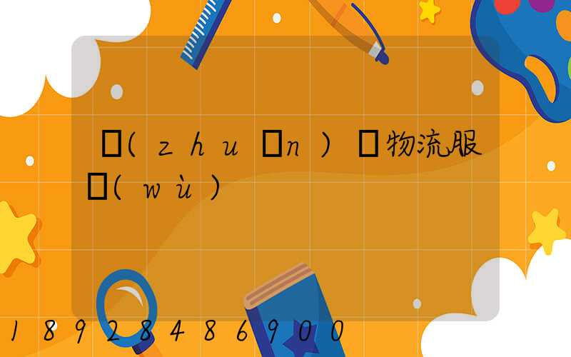 專(zhuān)線物流服務(wù)