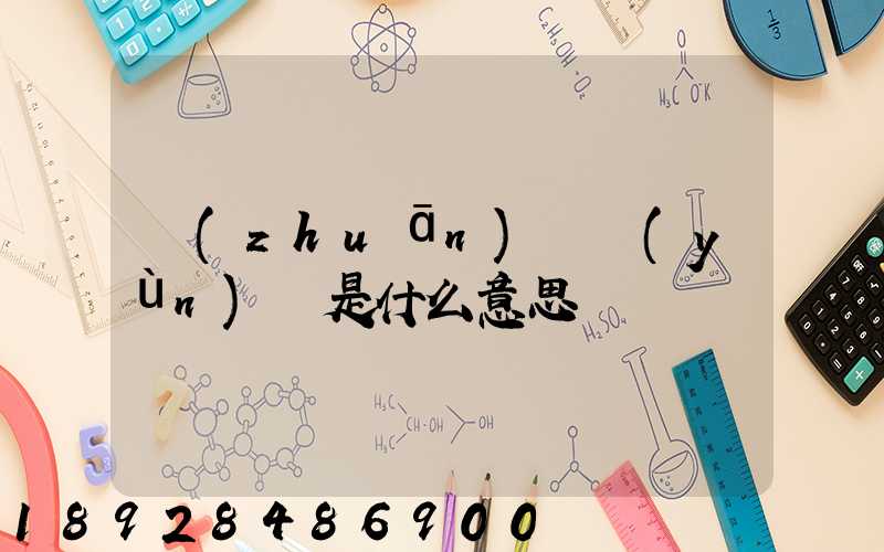 專(zhuān)線運(yùn)輸是什么意思