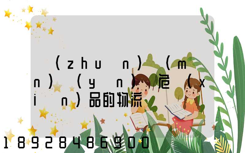 專(zhuān)門(mén)運(yùn)輸危險(xiǎn)品的物流