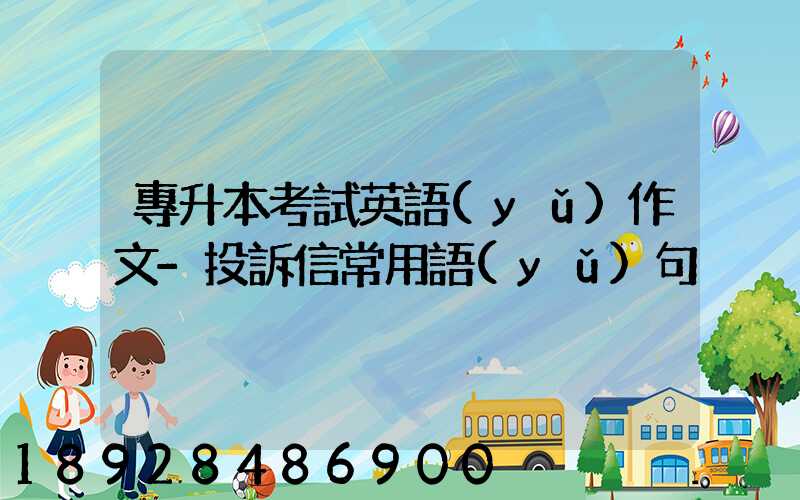 專升本考試英語(yǔ)作文-投訴信常用語(yǔ)句