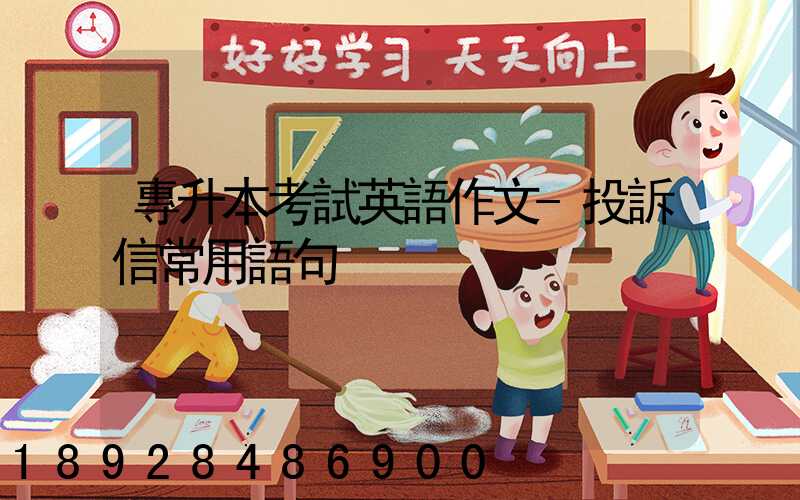 專升本考試英語作文-投訴信常用語句