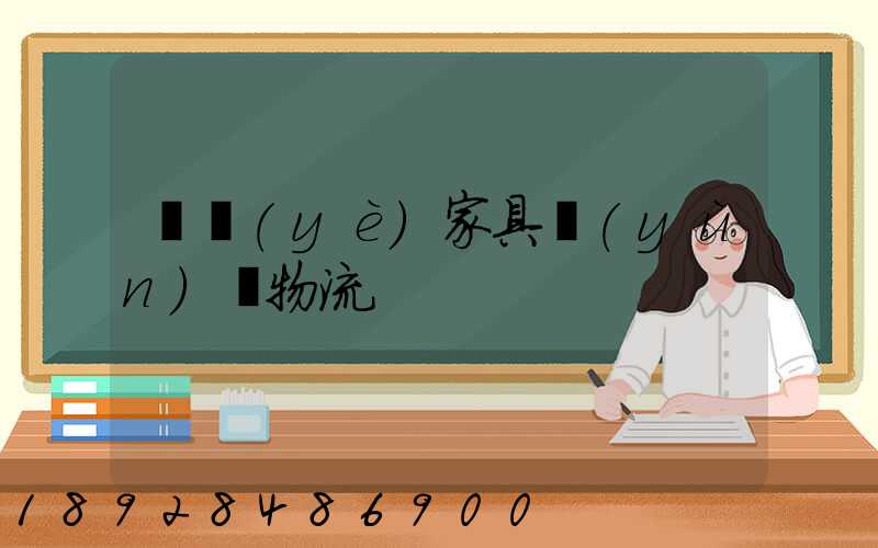 專業(yè)家具運(yùn)輸物流