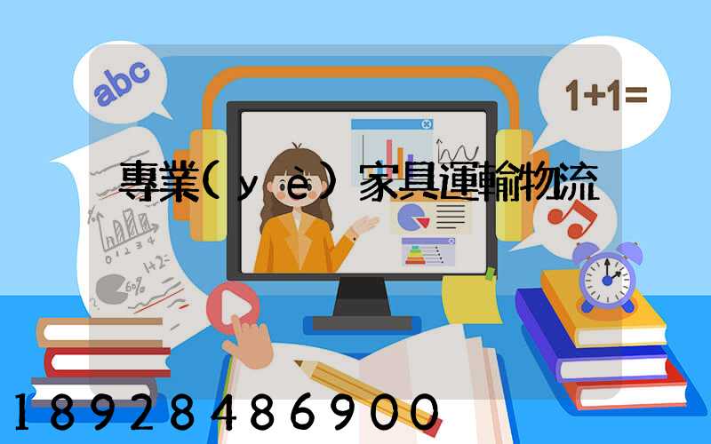 專業(yè)家具運輸物流