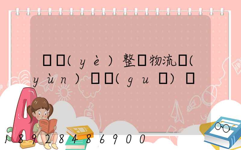 專業(yè)整車物流運(yùn)輸規(guī)劃