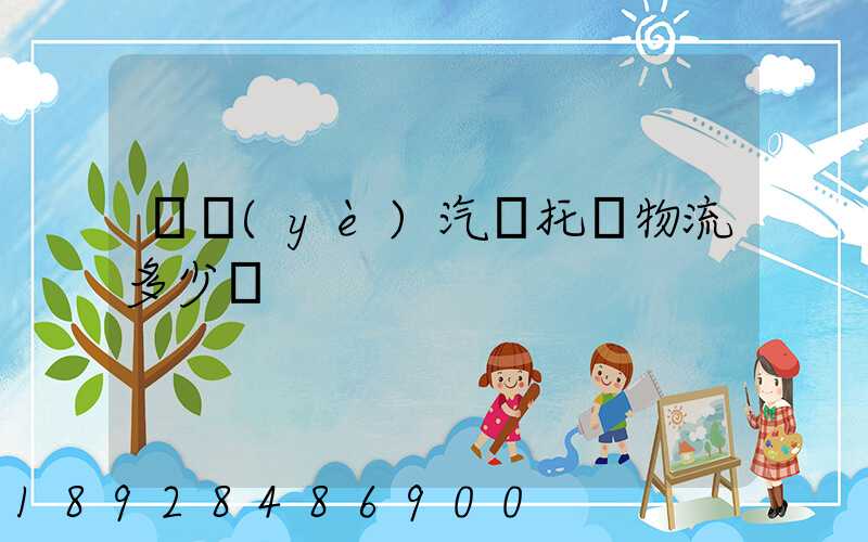 專業(yè)汽車托運物流多少錢