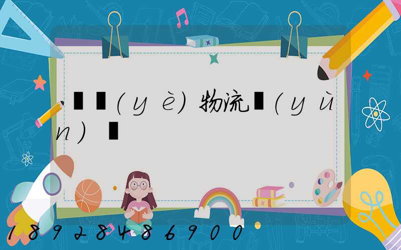 專業(yè)物流運(yùn)輸