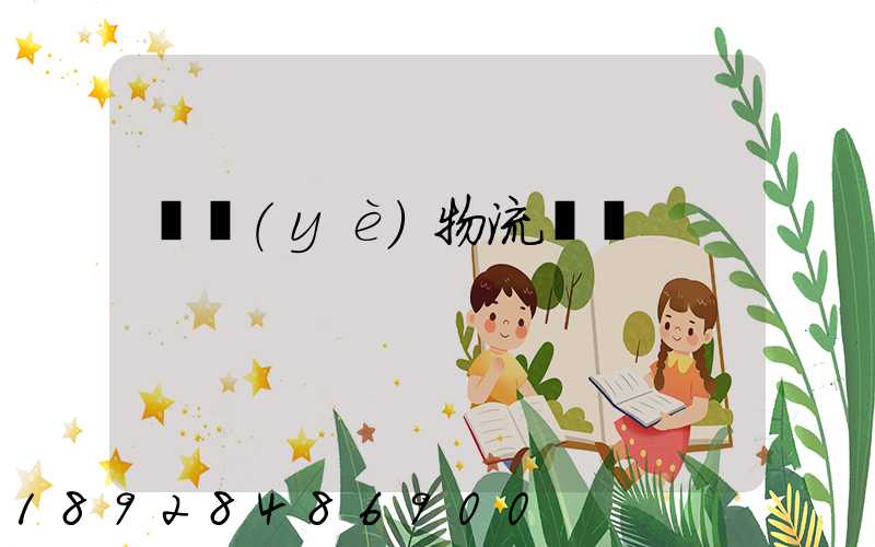 專業(yè)物流運輸