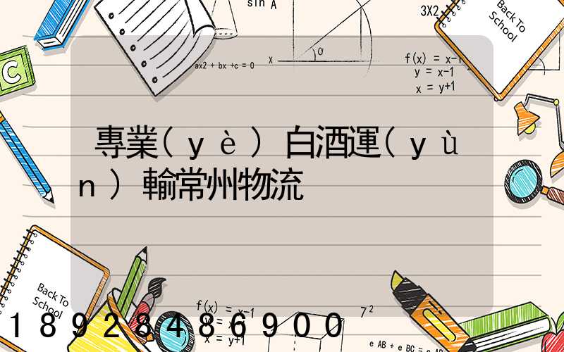 專業(yè)白酒運(yùn)輸常州物流