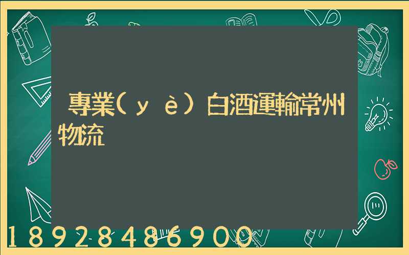 專業(yè)白酒運輸常州物流