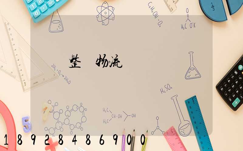 專業整車物流運輸規劃