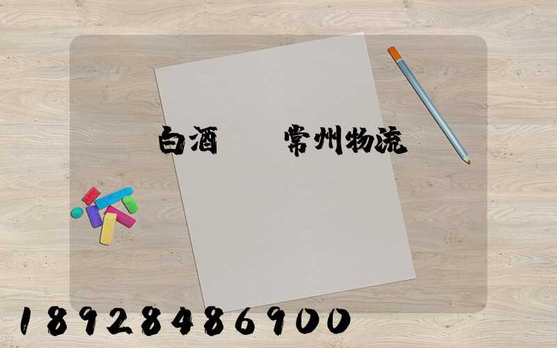 專業白酒運輸常州物流