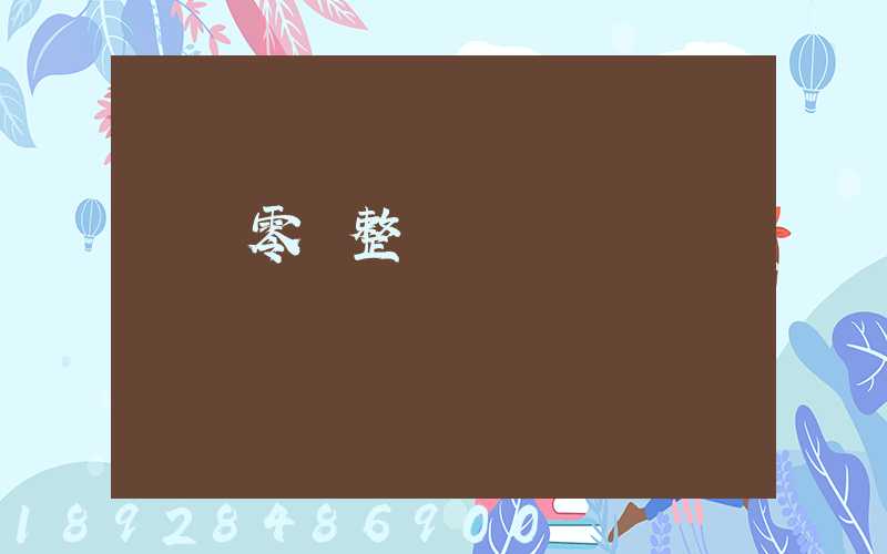 專業零擔整車運輸