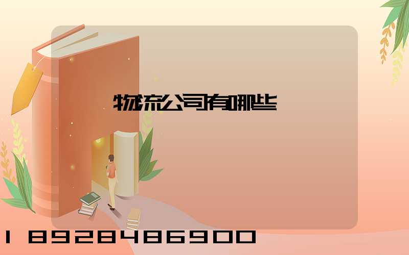 專線物流公司有哪些