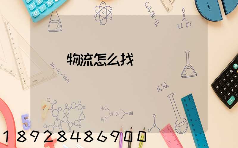 專線物流怎么找