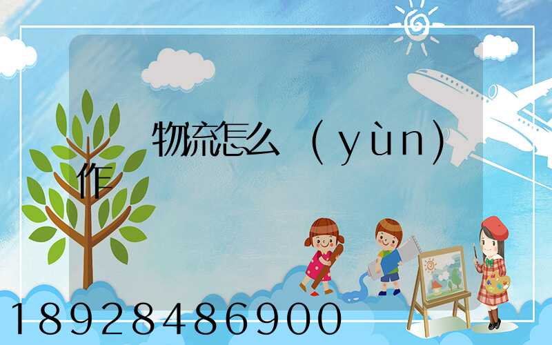 專線物流怎么運(yùn)作