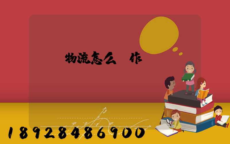專線物流怎么運作