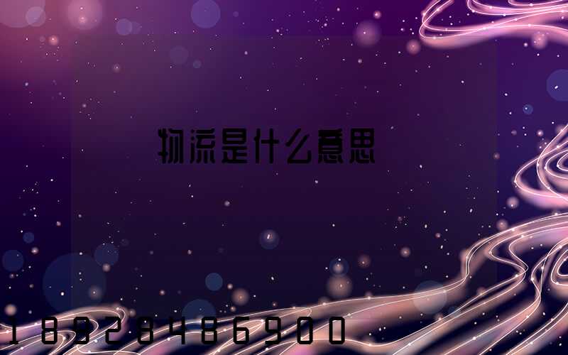 專線物流是什么意思