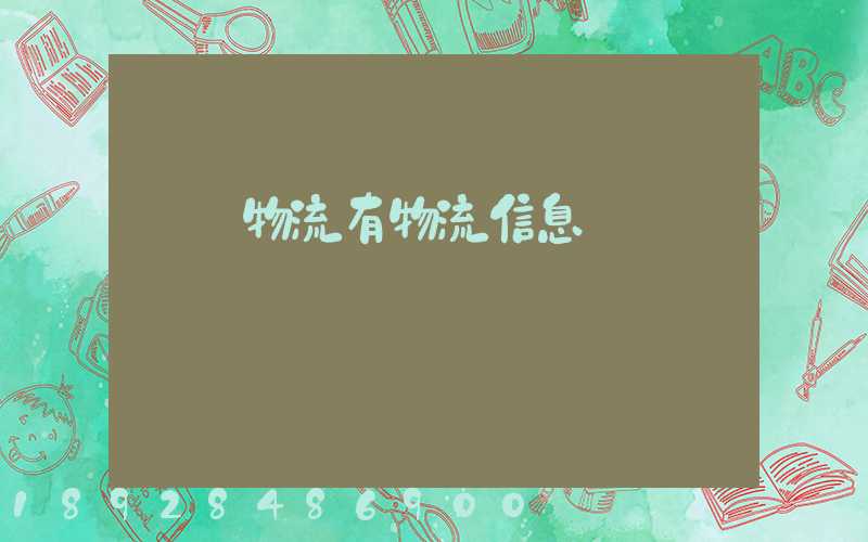 專線物流有物流信息嗎