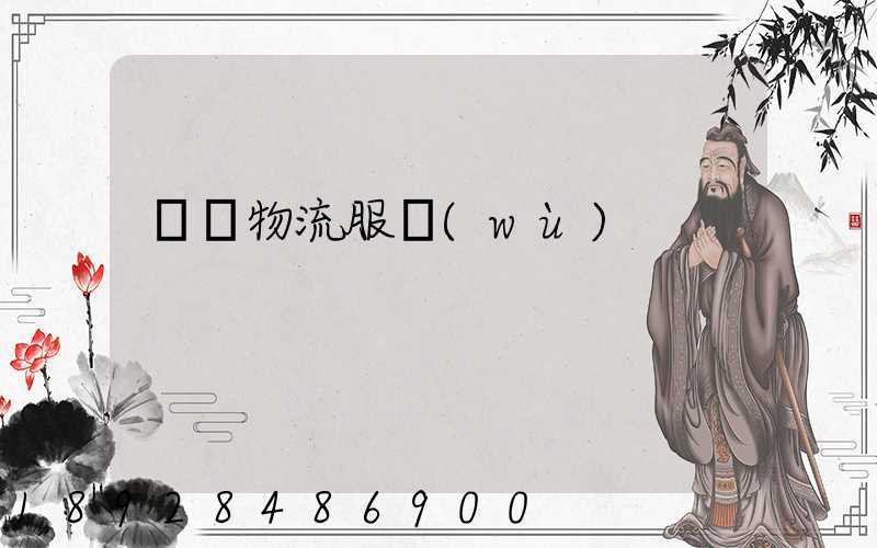 專線物流服務(wù)