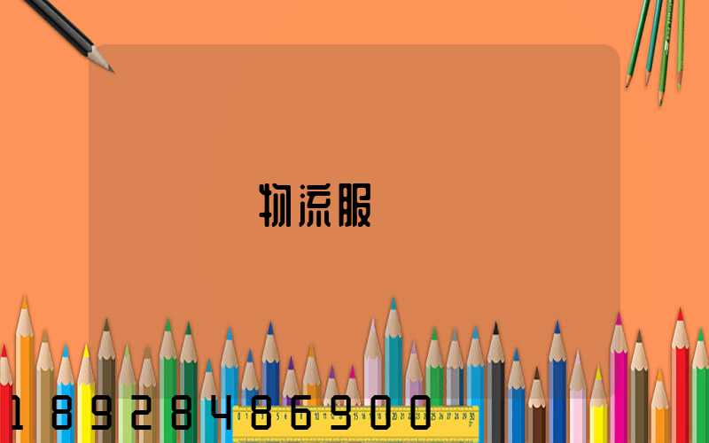 專線物流服務