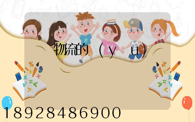 專線物流的優(yōu)勢