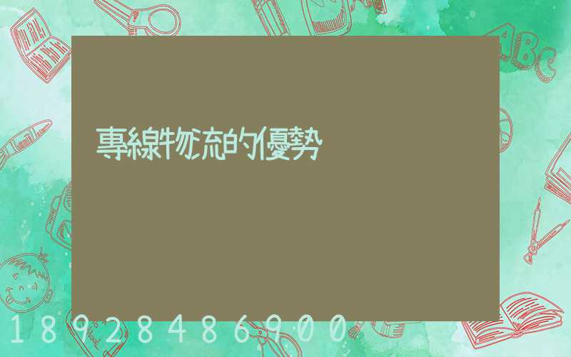 專線物流的優勢