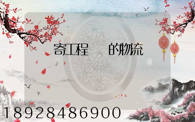 專門寄工程設備的物流