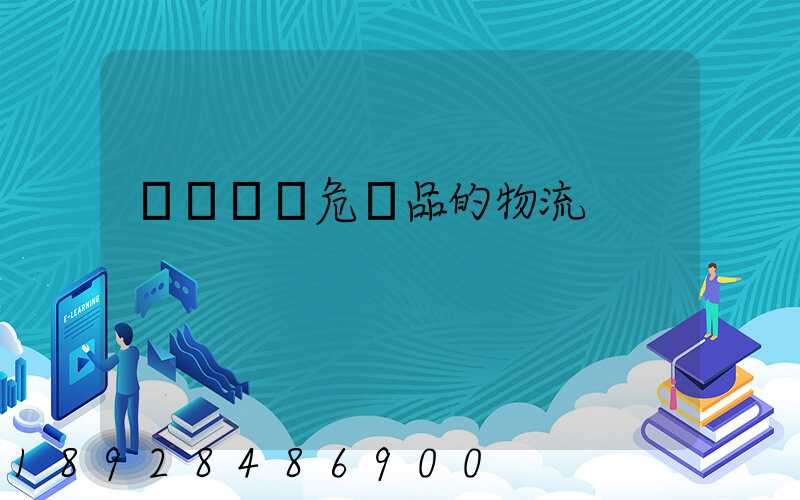 專門運輸危險品的物流