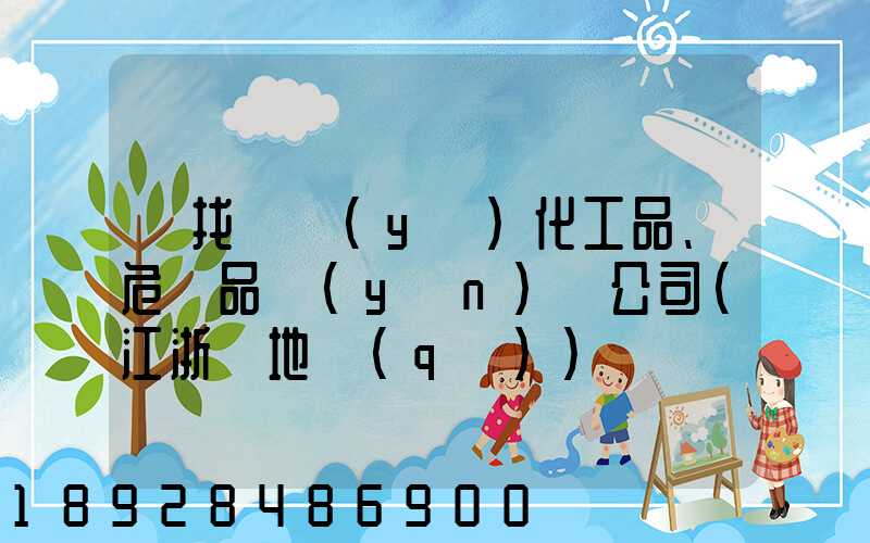 尋找專業(yè)化工品、危險品運(yùn)輸公司(江浙滬地區(qū))