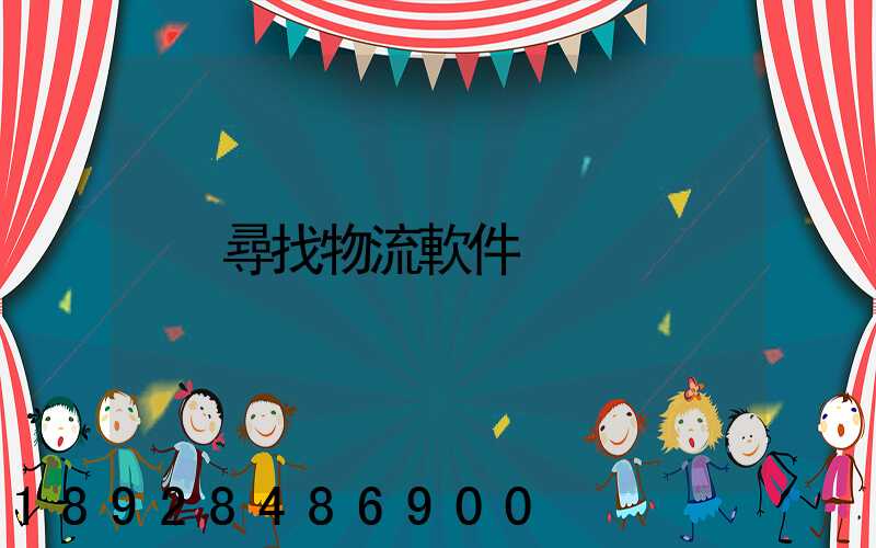 尋找物流軟件