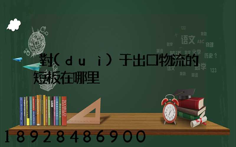 對(duì)于出口物流的短板在哪里
