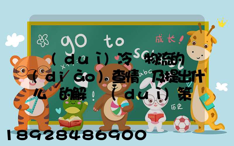 對(duì)冷鏈物流的調(diào)查情況及提出什么樣的解決對(duì)策