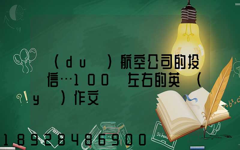 對(duì)航空公司的投訴信…100詞左右的英語(yǔ)作文