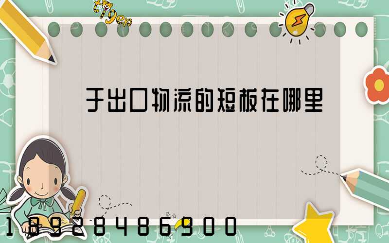 對于出口物流的短板在哪里