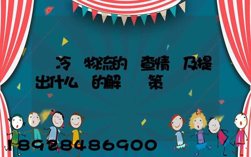 對冷鏈物流的調查情況及提出什么樣的解決對策