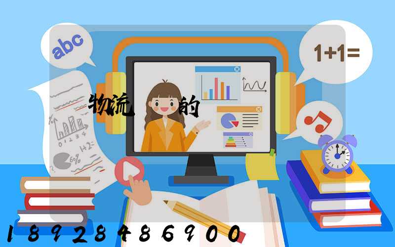 對物流運輸的認識