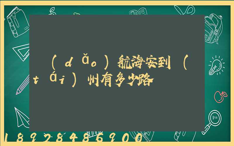 導(dǎo)航海安到臺(tái)州有多少路