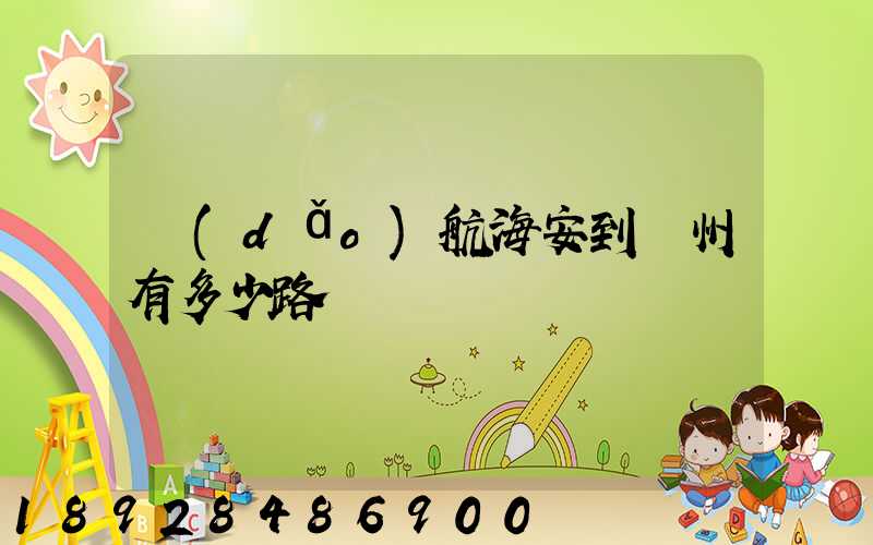 導(dǎo)航海安到臺州有多少路
