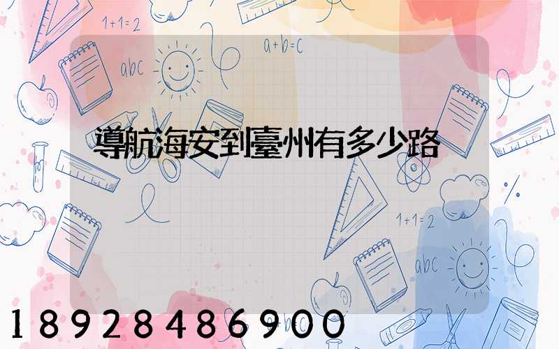 導航海安到臺州有多少路