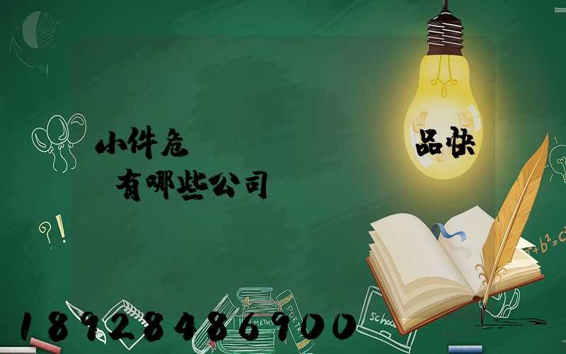 小件危險(xiǎn)品快遞有哪些公司