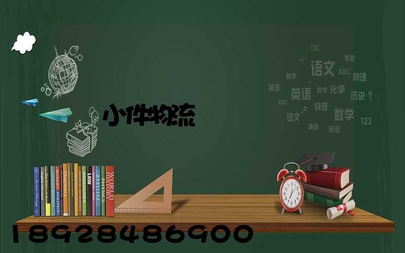 小件物流運輸