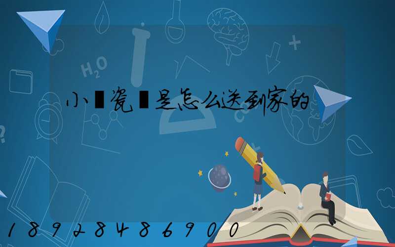 小區瓷磚是怎么送到家的