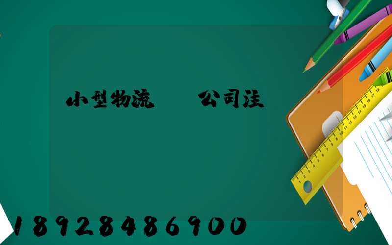 小型物流運輸公司注冊