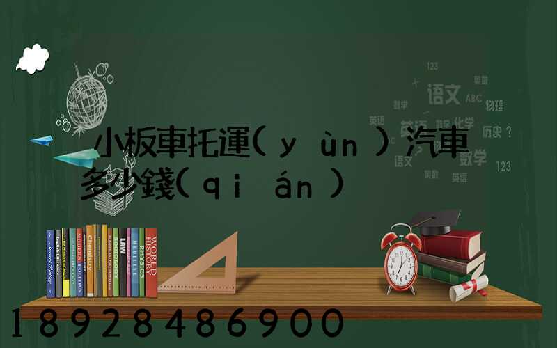 小板車托運(yùn)汽車多少錢(qián)