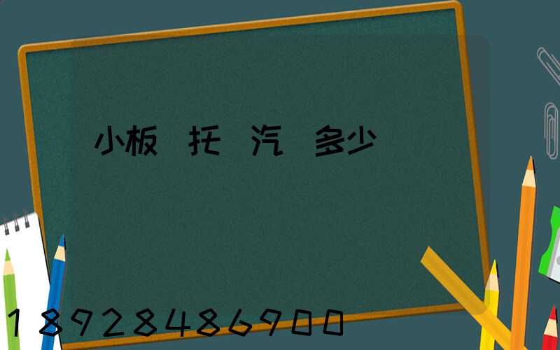 小板車托運汽車多少錢