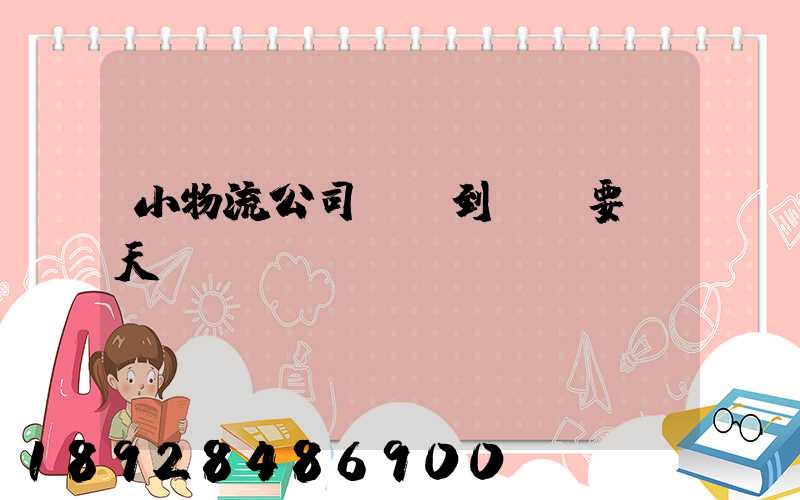 小物流公司廣東到遼寧要幾天