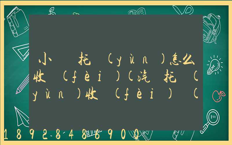 小轎車托運(yùn)怎么收費(fèi)(汽車托運(yùn)收費(fèi)標(biāo)準(zhǔn))